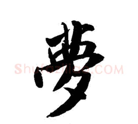 夢字米芾毛笔行书书法写法,摘自米芾毛笔行书书法作品