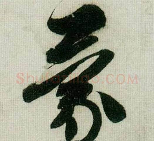 蒙字米芾毛笔行书书法写法,摘自德忱帖