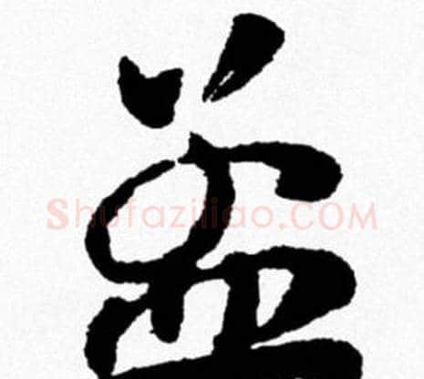 孟字米芾毛笔行书书法写法,摘自米芾毛笔行书书法作品