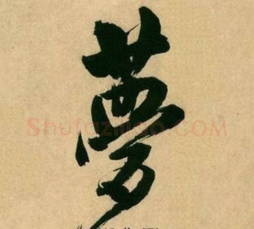 梦字米芾毛笔行书书法写法,摘自多景楼诗册