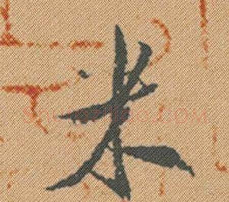 米字米芾毛笔行书书法写法,摘自蜀素帖
