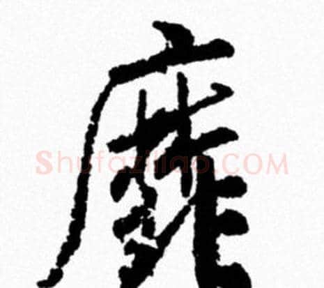 靡字米芾毛笔行书书法写法,摘自米芾毛笔行书书法作品