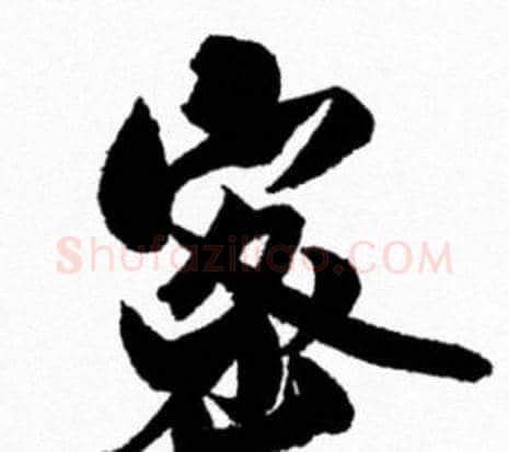 密字米芾毛笔行书书法写法,摘自米芾毛笔行书书法作品