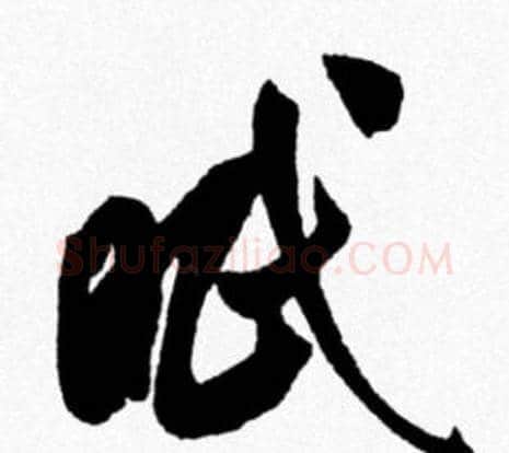 眠字米芾毛笔行书书法写法,摘自米芾毛笔行书书法作品