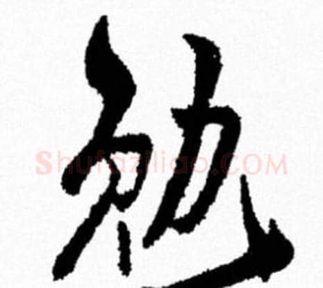 勉字米芾毛笔行书书法写法,摘自米芾毛笔行书书法作品