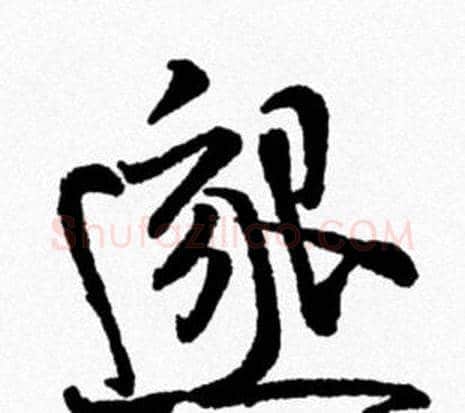 邈字米芾毛笔行书书法写法,摘自米芾毛笔行书书法作品