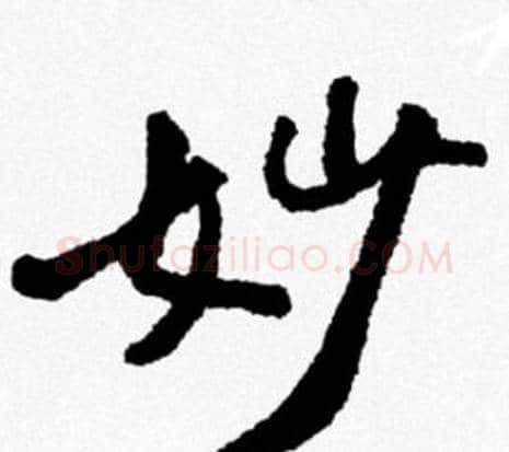 妙字米芾毛笔行书书法写法,摘自米芾毛笔行书书法作品
