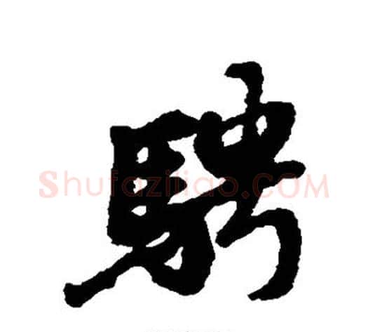 骋字褚遂良毛笔行书书法写法,摘自褚遂良毛笔行书书法作品