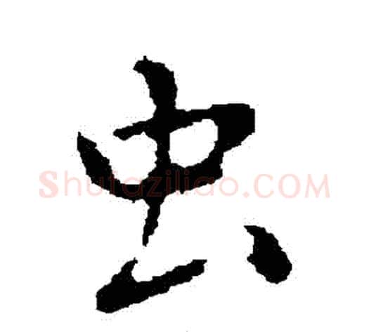 蟲字褚遂良毛笔行书书法写法,摘自褚遂良毛笔行书书法作品