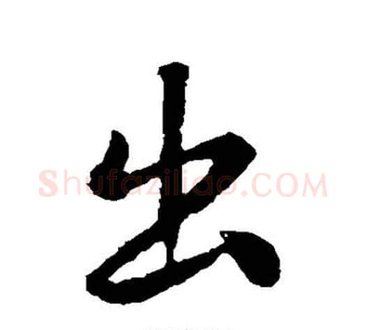 出字褚遂良毛笔行书书法写法,摘自褚遂良毛笔行书书法作品