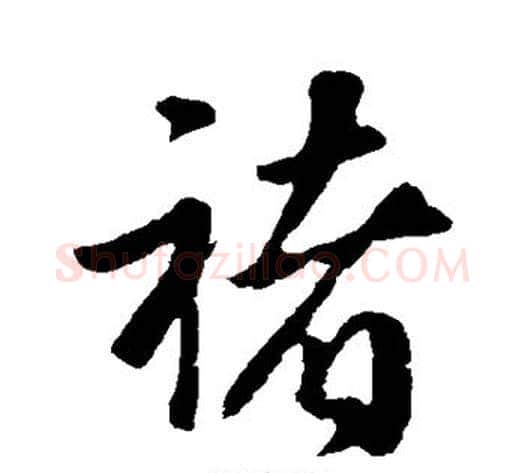 褚字褚遂良毛笔行书书法写法,摘自褚遂良毛笔行书书法作品