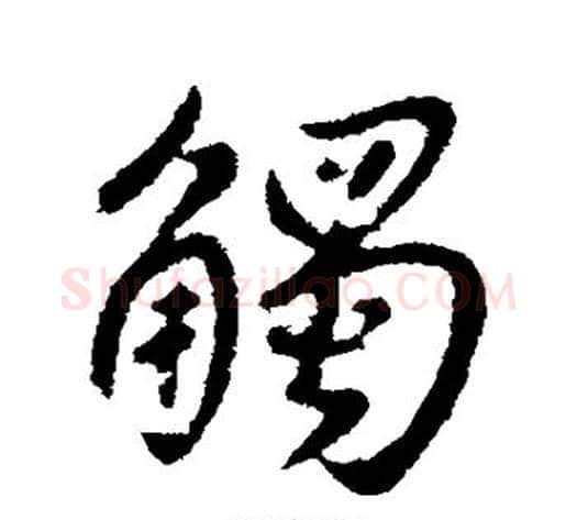 触字褚遂良毛笔行书书法写法,摘自褚遂良毛笔行书书法作品