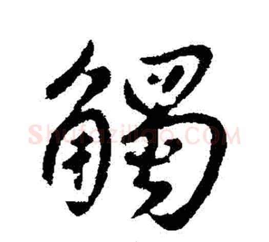 觸字褚遂良毛笔行书书法写法,摘自褚遂良毛笔行书书法作品