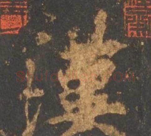 漢字李邕毛笔行书书法写法,摘自宋拓麓山寺碑