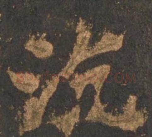沆字李邕毛笔行书书法写法,摘自宋拓麓山寺碑