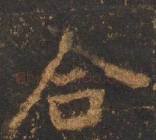 合字李邕毛笔行书书法写法,摘自宋拓麓山寺碑