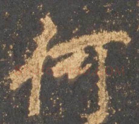 何字李邕毛笔行书书法写法,摘自宋拓麓山寺碑