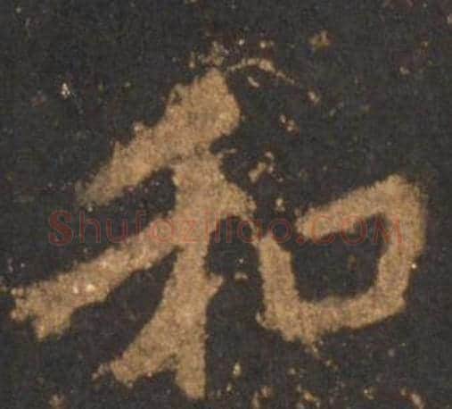 和字李邕毛笔行书书法写法,摘自宋拓麓山寺碑