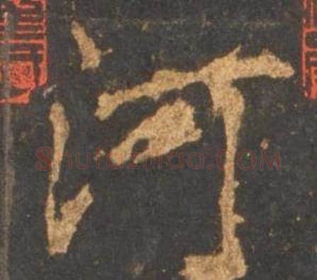 河字李邕毛笔行书书法写法,摘自宋拓麓山寺碑