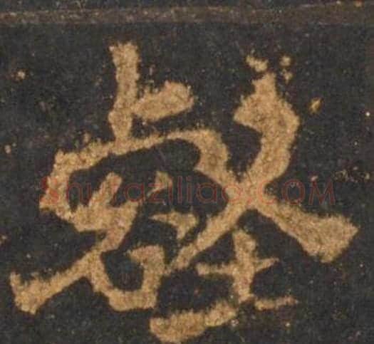 壑字李邕毛笔行书书法写法,摘自宋拓麓山寺碑