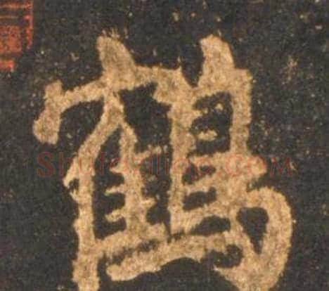 鶴字李邕毛笔行书书法写法,摘自宋拓麓山寺碑