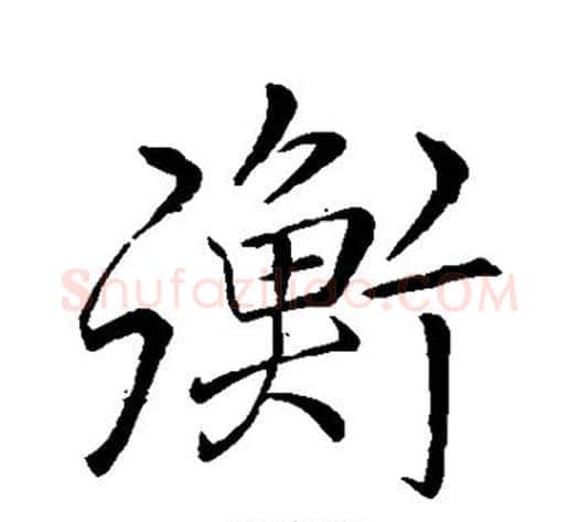 衡字李邕毛笔行书书法写法,摘自李邕毛笔行书书法作品