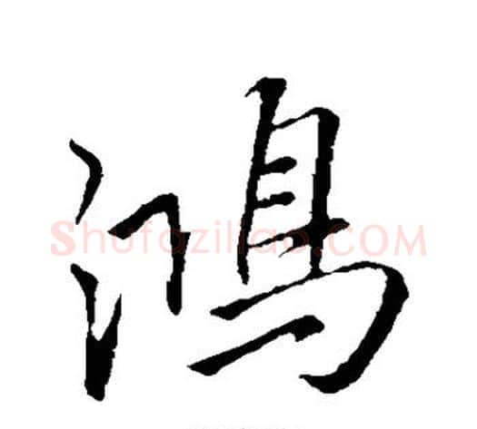 鸿字李邕毛笔行书书法写法,摘自李邕毛笔行书书法作品