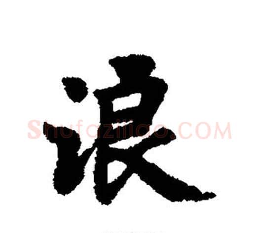 浪字褚遂良毛笔行书书法写法,摘自褚遂良毛笔行书书法作品