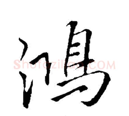 鴻字李邕毛笔行书书法写法,摘自李邕毛笔行书书法作品