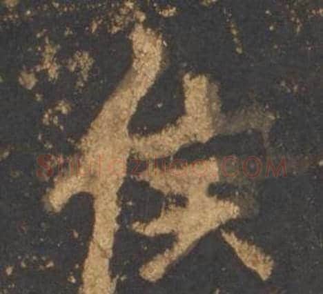 侯字李邕毛笔行书书法写法,摘自宋拓麓山寺碑