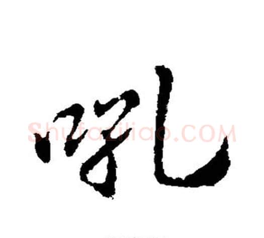 吼字李邕毛笔行书书法写法,摘自李邕毛笔行书书法作品