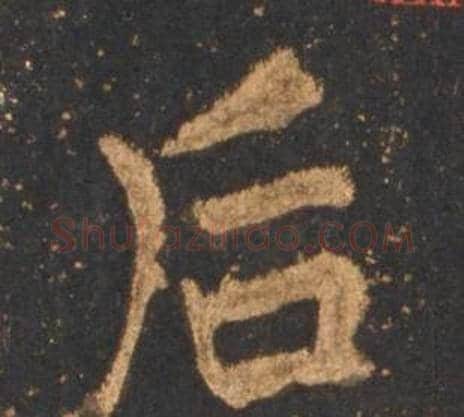 后字李邕毛笔行书书法写法,摘自宋拓麓山寺碑
