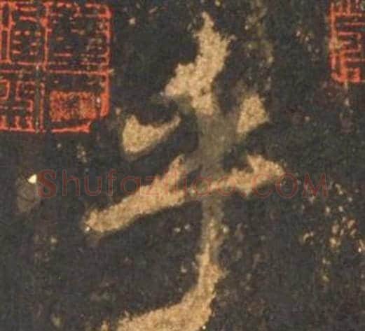 乎字李邕毛笔行书书法写法,摘自宋拓麓山寺碑