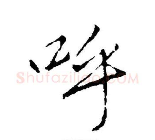 呼字李邕毛笔行书书法写法,摘自李邕毛笔行书书法作品
