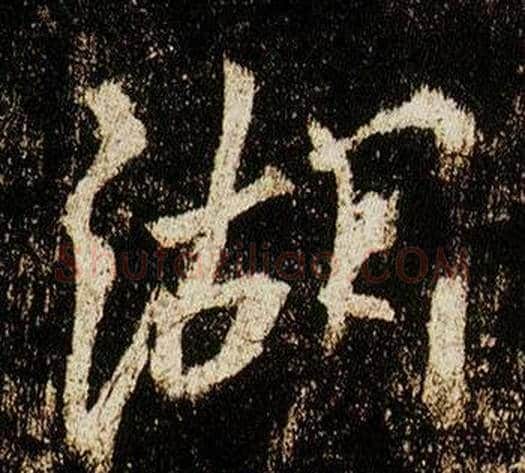 湖字李邕毛笔行书书法写法,摘自李思训碑