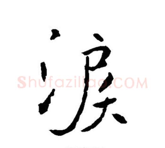 泪字褚遂良毛笔行书书法写法,摘自褚遂良毛笔行书书法作品
