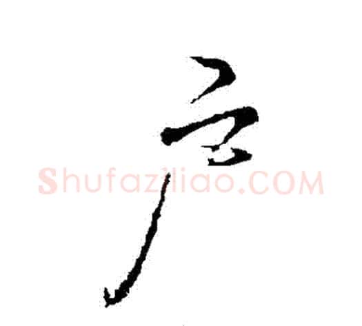 戶字李邕毛笔行书书法写法,摘自李邕毛笔行书书法作品