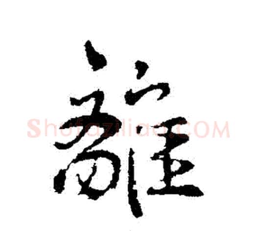 離字褚遂良毛笔行书书法写法,摘自褚遂良毛笔行书书法作品