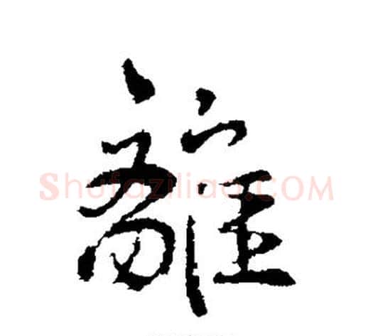 离字褚遂良毛笔行书书法写法,摘自褚遂良毛笔行书书法作品