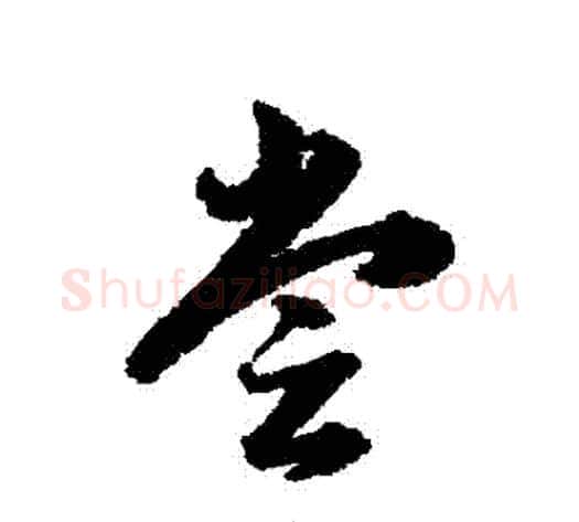 嘗字韩道亨毛笔行书书法写法,摘自韩道亨毛笔行书书法作品