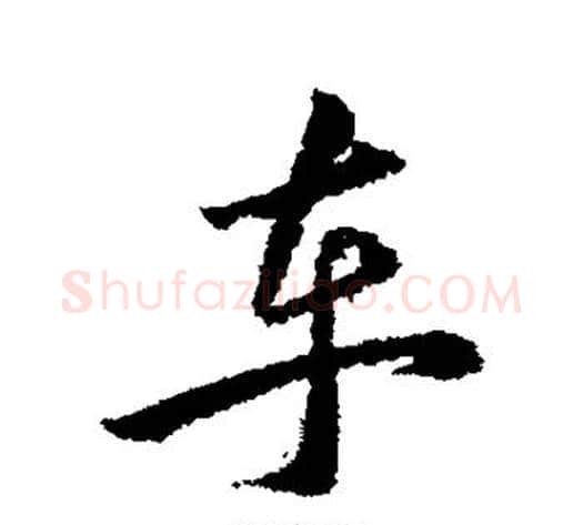 车字韩道亨毛笔行书书法写法,摘自韩道亨毛笔行书书法作品