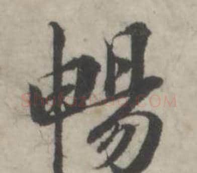 暢字韩道亨毛笔行书书法写法,摘自临兰亭序册