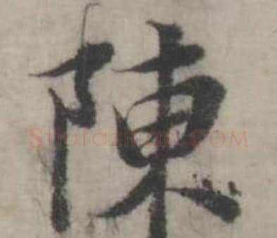陳字韩道亨毛笔行书书法写法,摘自临兰亭序册