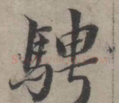 騁字韩道亨毛笔行书书法写法,摘自临兰亭序册
