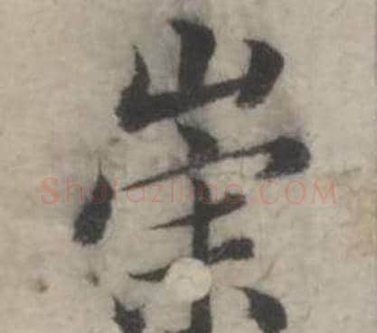 崇字韩道亨毛笔行书书法写法,摘自临兰亭序册