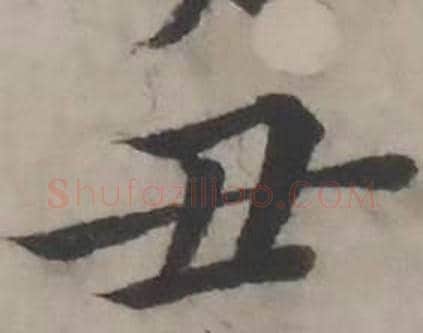 丑字韩道亨毛笔行书书法写法,摘自临兰亭序册
