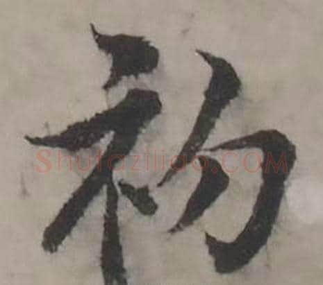 初字韩道亨毛笔行书书法写法,摘自临兰亭序册