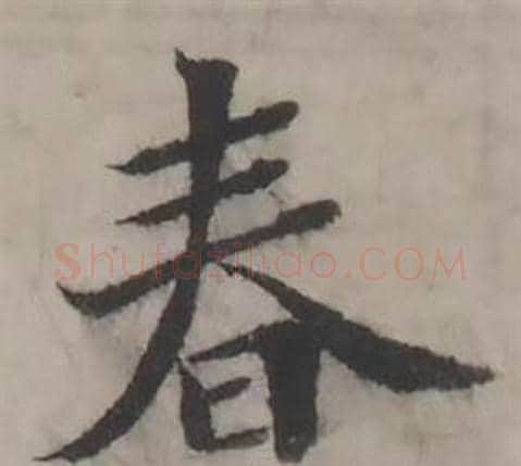 春字韩道亨毛笔行书书法写法,摘自临兰亭序册