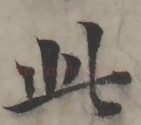 此字韩道亨毛笔行书书法写法,摘自临兰亭序册