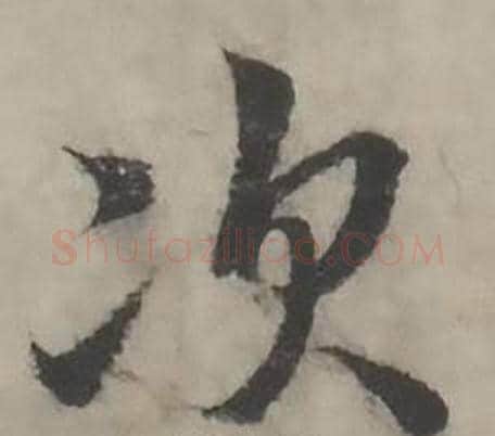 次字韩道亨毛笔行书书法写法,摘自临兰亭序册